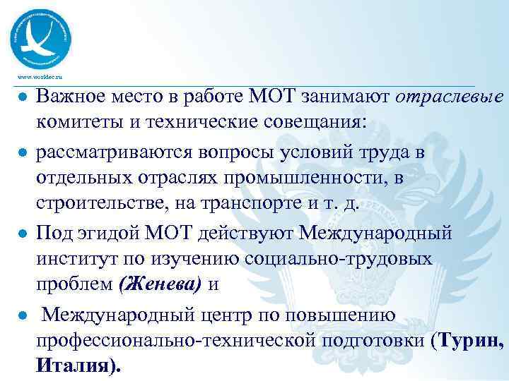 www. worldec. ru l l Важное место в работе МОТ занимают отраслевые комитеты и