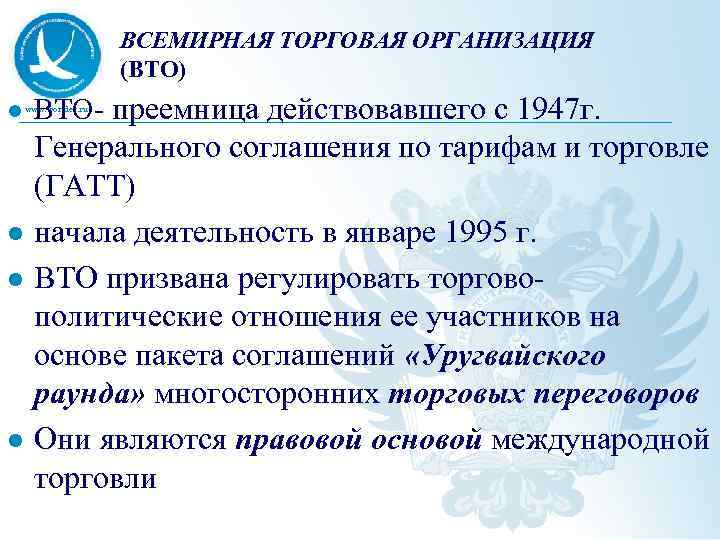 ВСЕМИРНАЯ ТОРГОВАЯ ОРГАНИЗАЦИЯ (ВТО) l www. worldec. ru преемница действовавшего с 1947 г. ВТО-