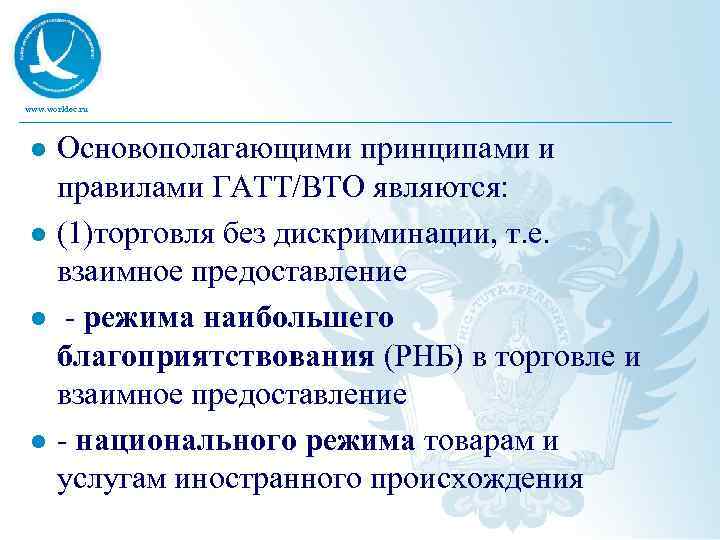 www. worldec. ru l l Основополагающими принципами и правилами ГАТТ/ВТО являются: (1)торговля без дискриминации,