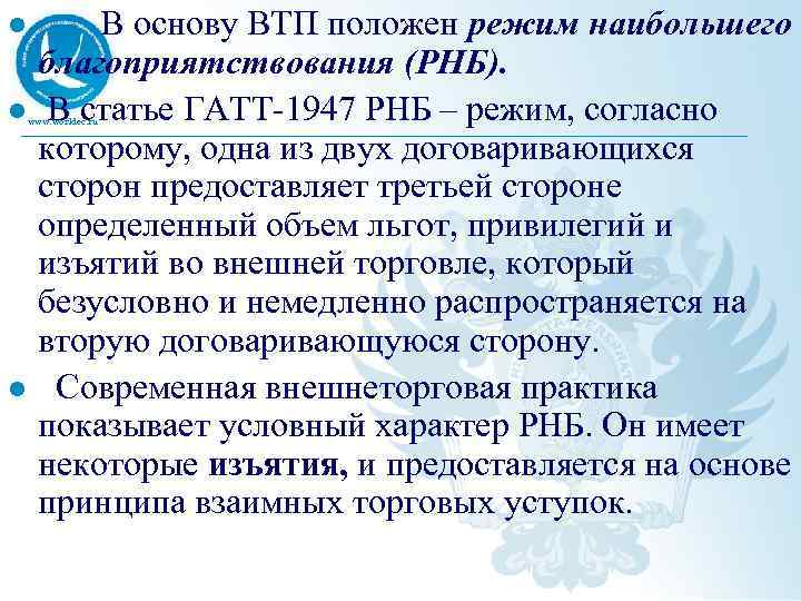 l l l В основу ВТП положен режим наибольшего благоприятствования (РНБ). В статье ГАТТ-1947