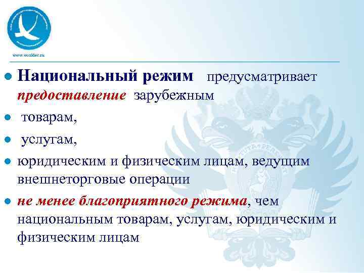 www. worldec. ru l l l Национальный режим предусматривает предоставление зарубежным товарам, услугам, юридическим