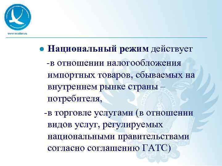 www. worldec. ru Национальный режим действует -в отношении налогообложения импортных товаров, сбываемых на внутреннем