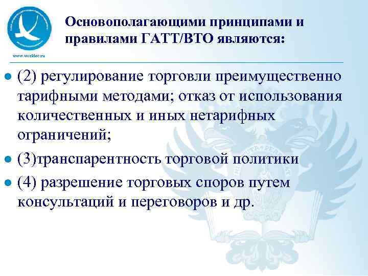 Основополагающими принципами и правилами ГАТТ/ВТО являются: www. worldec. ru l l l (2) регулирование