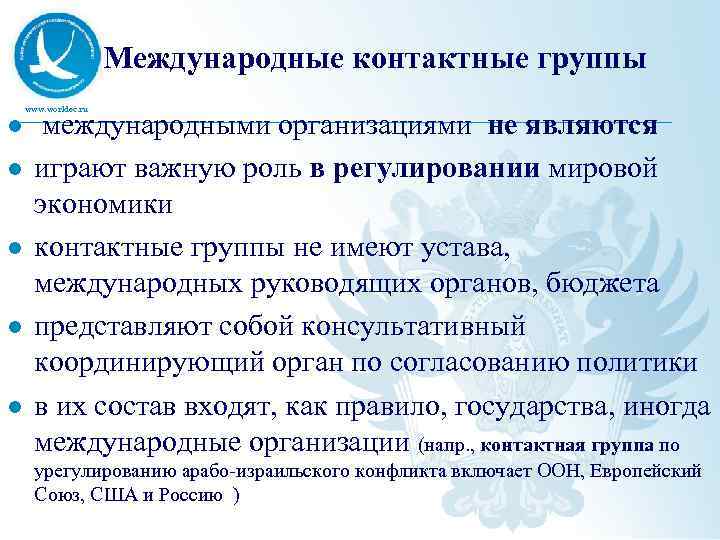Международные контактные группы www. worldec. ru l l l международными организациями не являются играют