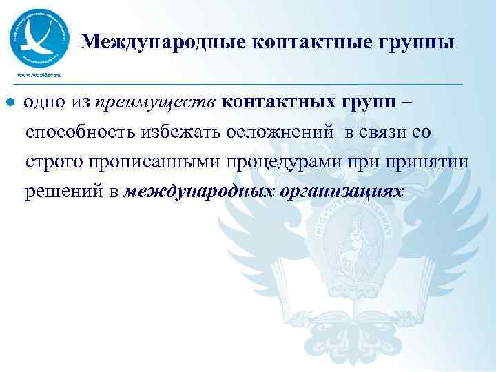 Международные контактные группы www. worldec. ru одно из преимуществ контактных групп – способность избежать
