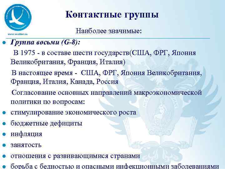 Контактные группы Наиболее значимые: www. worldec. ru Группа восьми (G-8): В 1975 - в