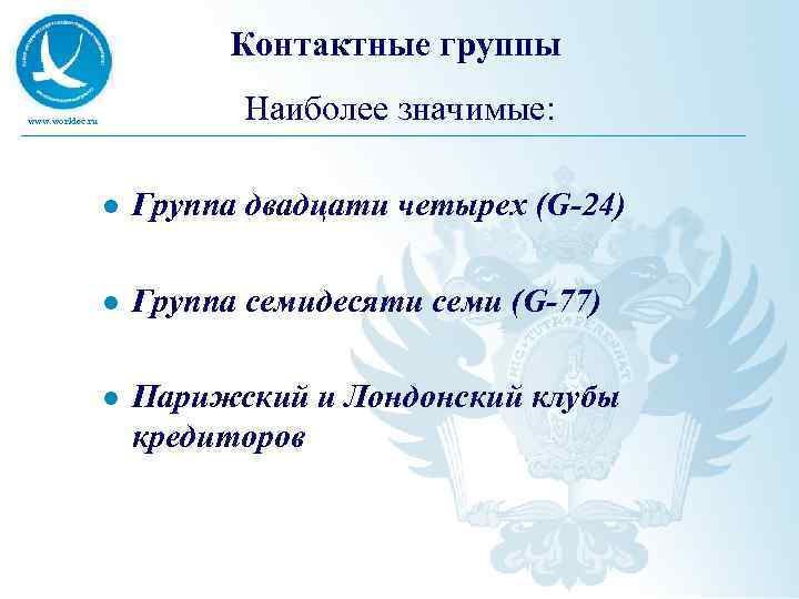Контактные группы www. worldec. ru Наиболее значимые: l Группа двадцати четырех (G-24) l Группа