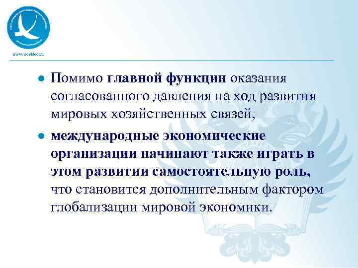 www. worldec. ru l l Помимо главной функции оказания согласованного давления на ход развития