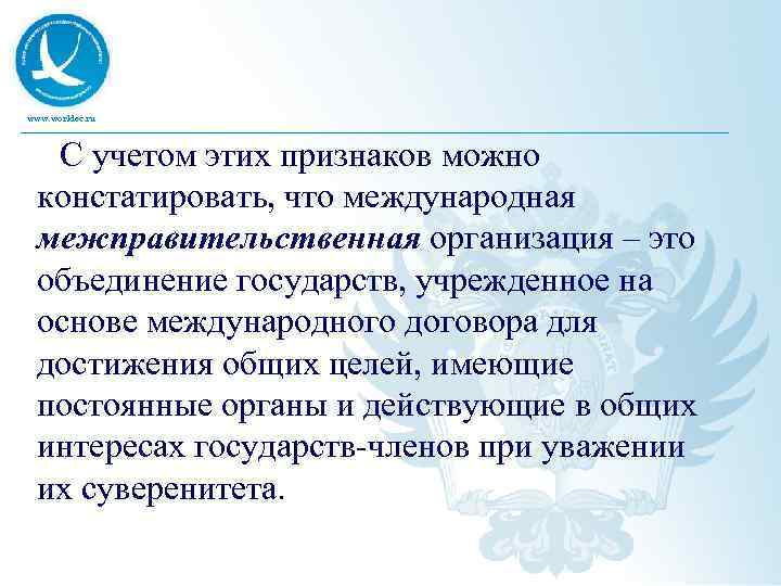 www. worldec. ru С учетом этих признаков можно констатировать, что международная межправительственная организация –
