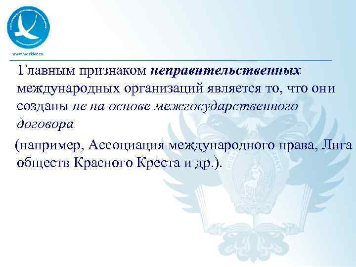 www. worldec. ru Главным признаком неправительственных международных организаций является то, что они созданы не