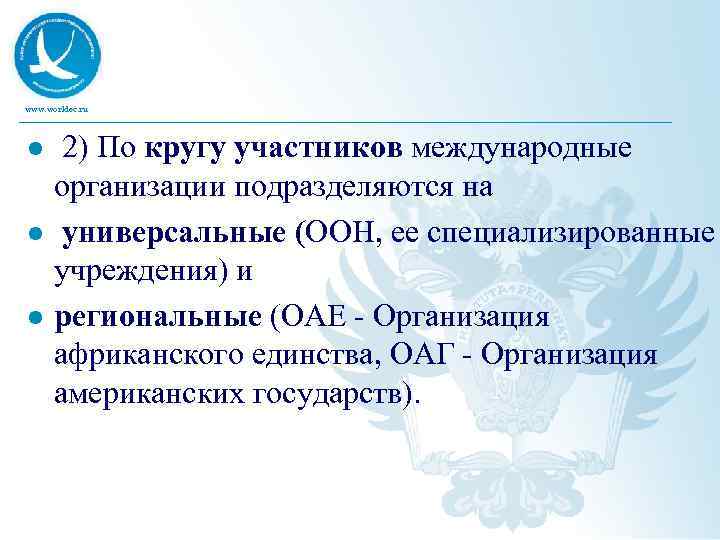 Специализированные учреждения. Международные организации подразделяются на. Международные организации по кругу участников. По характеру членства международные организации подразделяются на. В кругу участников международной организации подразделяются на.