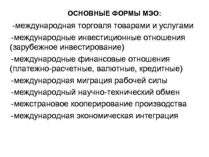 ОСНОВНЫЕ ФОРМЫ МЭО: -международная торговля товарами и услугами -международные инвестиционные отношения (зарубежное инвестирование) -международные