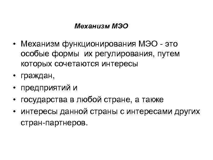 Механизм МЭО • Механизм функционирования МЭО - это особые формы их регулирования, путем которых