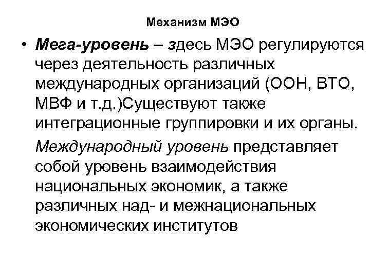 Механизм МЭО • Мега-уровень – здесь МЭО регулируются через деятельность различных международных организаций (ООН,