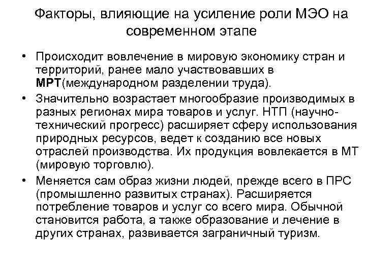Факторы, влияющие на усиление роли МЭО на современном этапе • Происходит вовлечение в мировую