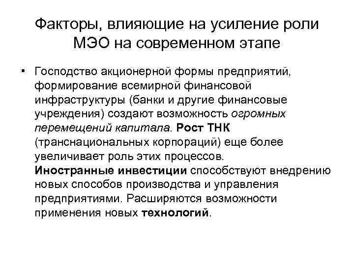 Факторы, влияющие на усиление роли МЭО на современном этапе • Господство акционерной формы предприятий,