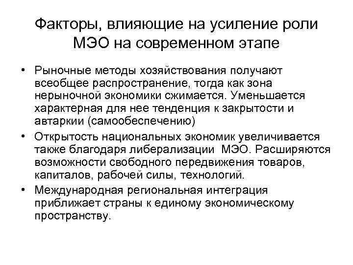 Факторы, влияющие на усиление роли МЭО на современном этапе • Рыночные методы хозяйствования получают