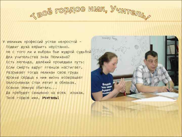 У великих профессий устав непростой Подвиг духа вершить неустанно. Не с того ли и