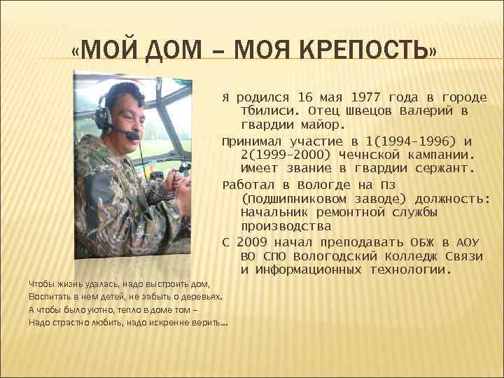  «МОЙ ДОМ – МОЯ КРЕПОСТЬ» Я родился 16 мая 1977 года в городе
