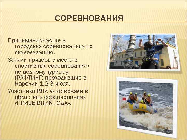 СОРЕВНОВАНИЯ Принимали участие в городских соревнованиях по скалолазанию. Заняли призовые места в спортивных соревнованиях