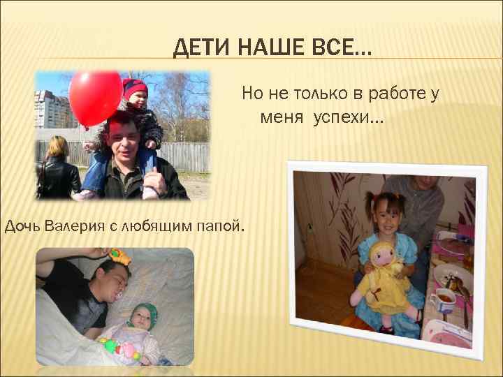 ДЕТИ НАШЕ ВСЕ… Но не только в работе у меня успехи… Дочь Валерия с