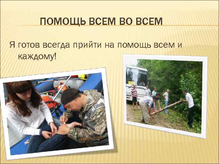 ПОМОЩЬ ВСЕМ ВО ВСЕМ Я готов всегда прийти на помощь всем и каждому! 
