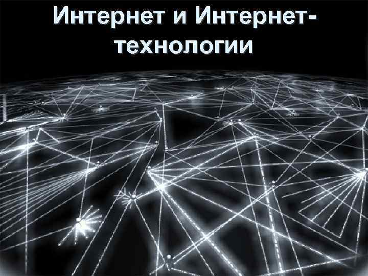 Интернет и Интернеттехнологии 