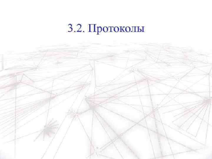 3. 2. Протоколы 