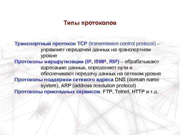 Типы протоколов Транспортный протокол TCP (transmission control protocol) – управляет передачей данных на транспортном