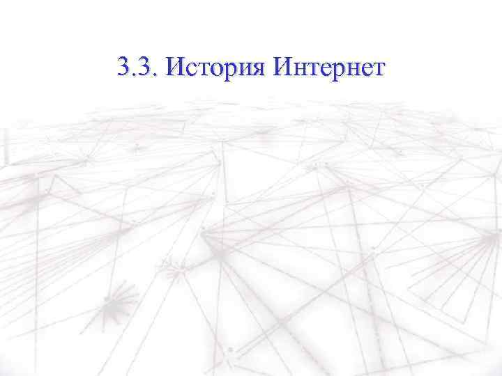 3. 3. История Интернет 