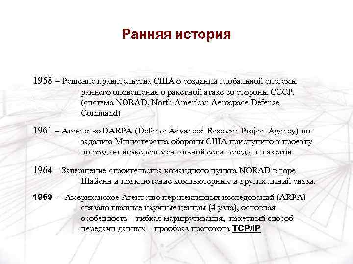 Ранняя история 1958 – Решение правительства США о создании глобальной системы раннего оповещения о