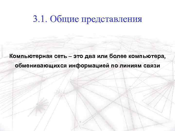 3. 1. Общие представления Компьютерная сеть – это два или более компьютера, обменивающихся информацией