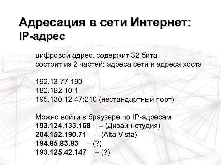 Адресация в сети Интернет: IP-адрес цифровой адрес, содержит 32 бита, состоит из 2 частей: