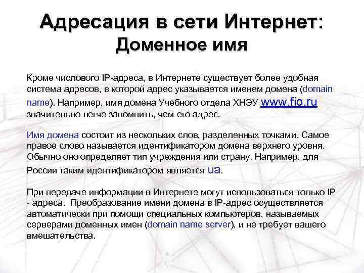 Адресация в сети Интернет: Доменное имя Кроме числового IP-адреса, в Интернете существует более удобная