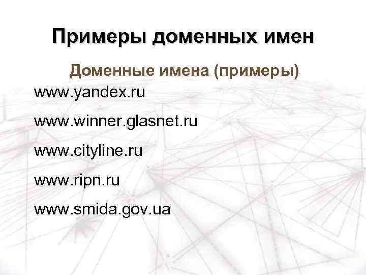 Примеры доменных имен Доменные имена (примеры) www. yandex. ru www. winner. glasnet. ru www.