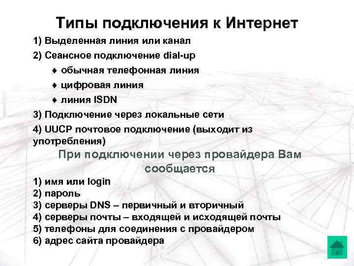 Типы подключения к Интернет 1) Выделенная линия или канал 2) Сеансное подключение dial-up ¨
