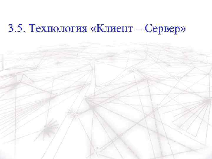 3. 5. Технология «Клиент – Сервер» 
