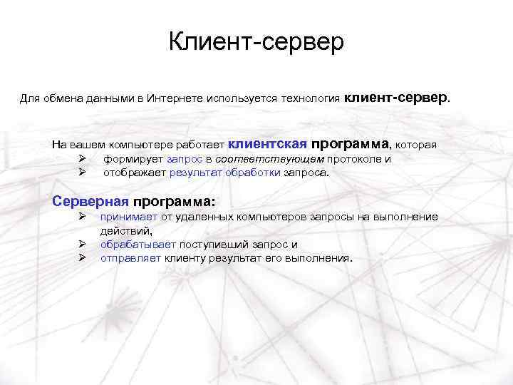 Клиент-сервер Для обмена данными в Интернете используется технология клиент-сервер. На вашем компьютере работает клиентская