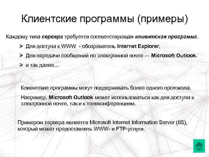 Клиентские программы (примеры) Каждому типа сервера требуется соответствующая клиентская программа. Ø Для доступа к