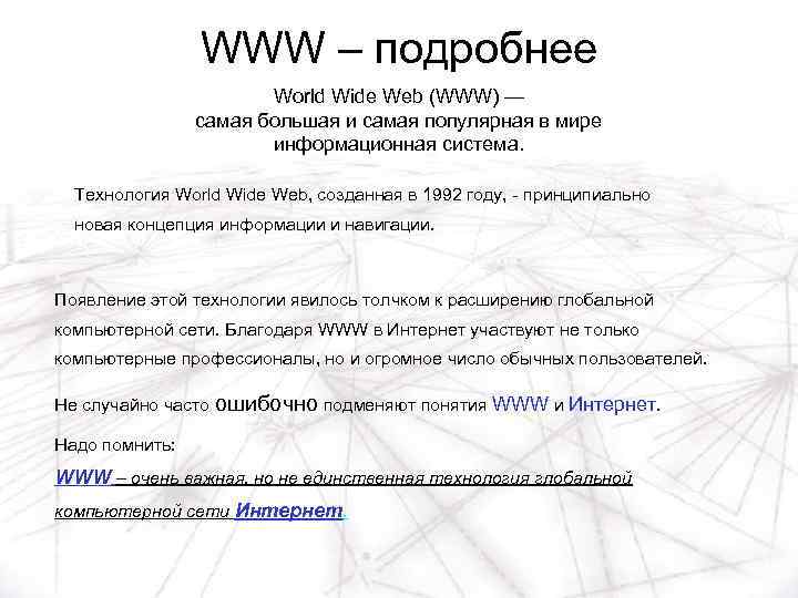 WWW – подробнее World Wide Web (WWW) — самая большая и самая популярная в