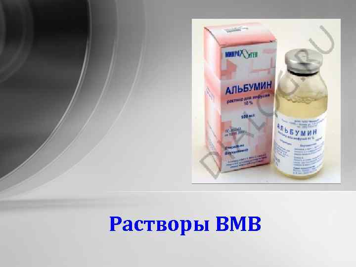 Растворы ВМВ 