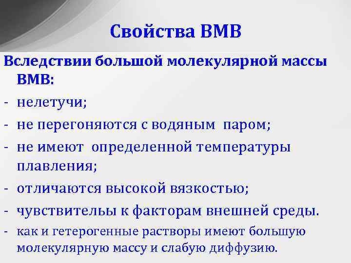 Свойства ВМВ Вследствии большой молекулярной массы ВМВ: - нелетучи; - не перегоняются с водяным