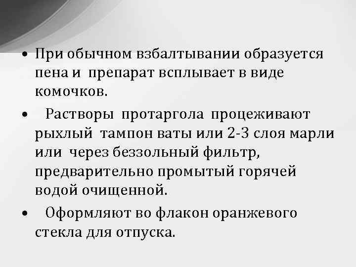  • При обычном взбалтывании образуется пена и препарат всплывает в виде комочков. •
