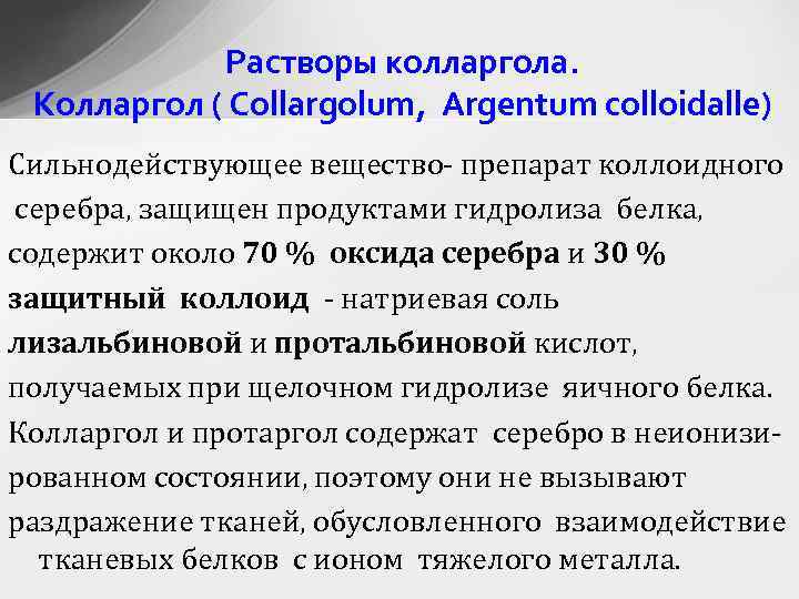 Растворы колларгола. Колларгол ( Collargolum, Argentum colloidalle) Сильнодействующее вещество- препарат коллоидного серебра, защищен продуктами