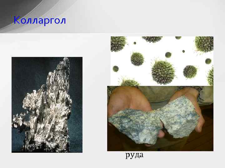 Колларгол руда 