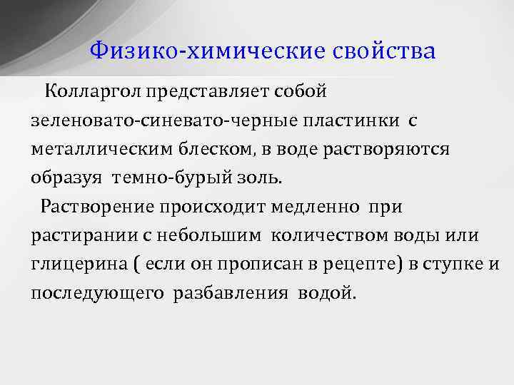 Изменение физико химических свойств. Колларгол физико-химические свойства. Колларгол свойства. Физико-химические свойства золей. Физико хим свойства колларгол.