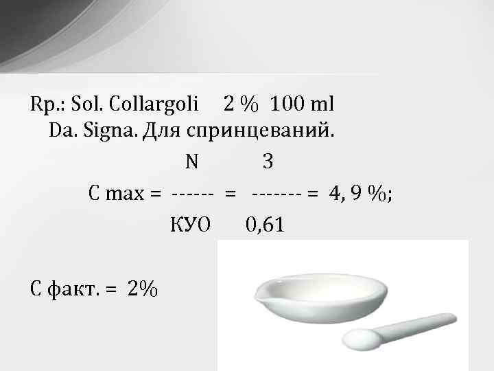 Rp. : Sol. Collargoli 2 % 100 ml Da. Signa. Для спринцеваний. N 3