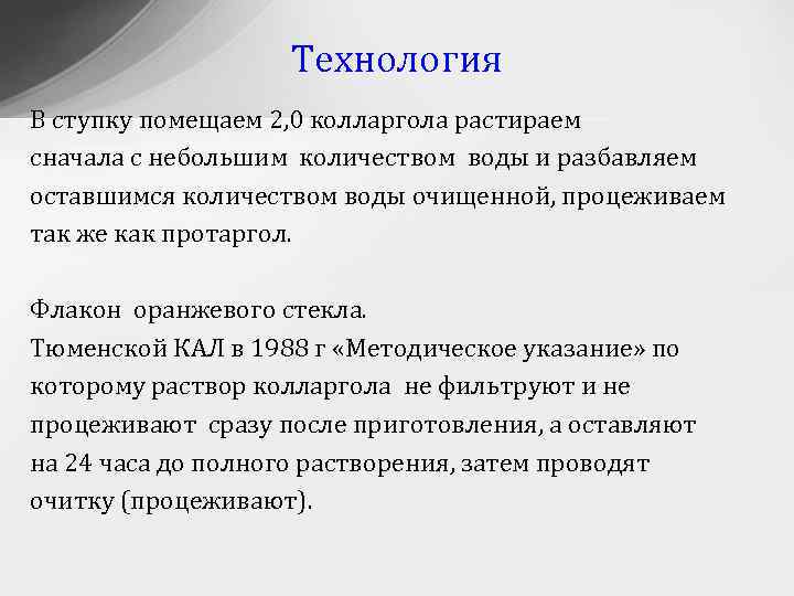 Технология В ступку помещаем 2, 0 колларгола растираем сначала с небольшим количеством воды и