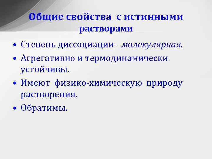 Общие свойства с истинными растворами • Степень диссоциации- молекулярная. • Агрегативно и термодинамически устойчивы.