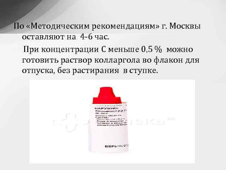 По «Методическим рекомендациям» г. Москвы оставляют на 4 -6 час. При концентрации С меньше